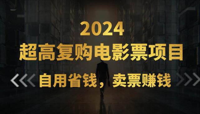 超高复购率低价电影票项目，自用省钱，副业卖票轻松赚钱！-聚财技资源库