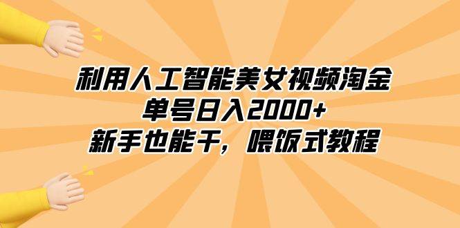 AI美女视频教程：轻松学习如何利用人工智能操作项目-聚财技资源库