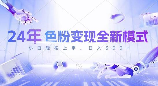 全新色粉变现玩法，几分钟制作─个视频，新手快速上手，每入半小时收益300+-聚财技资源库