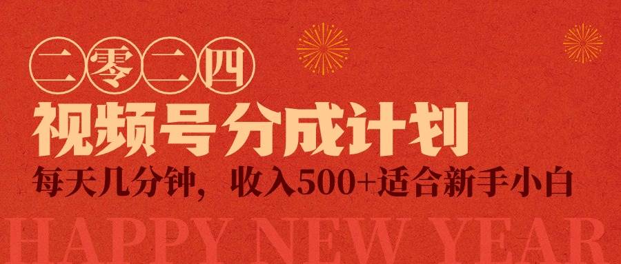 视频号创作者分成计划，每日几分钟投入，收益500+的精致小项目！-聚财技资源库