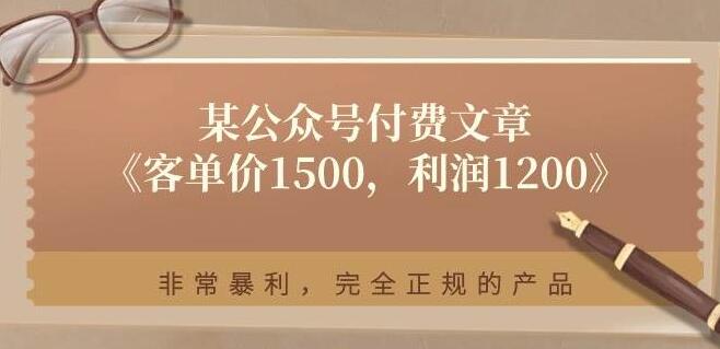 揭秘暴利项目，客单价1500元，利润高达1200元，正规产品详解-聚财技资源库
