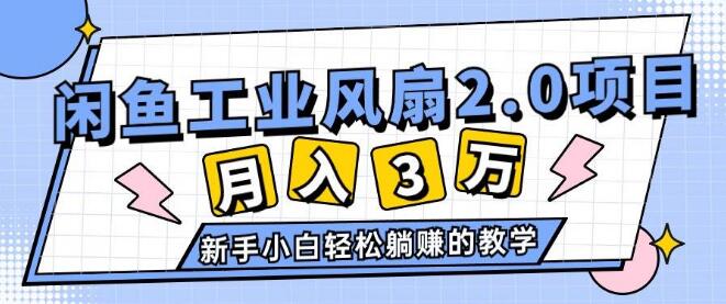 2024年6月独家揭秘，闲鱼工业风扇2.0项目，轻松月入3W+！-聚财技资源库
