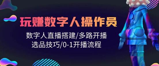 数字人操作员全攻略：轻松搭建数字人直播，0-1开播流程详解，人人都能玩转！-聚财技资源库