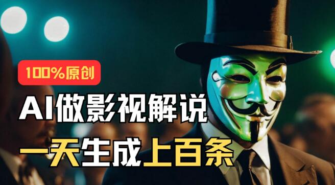 AI实战教程，手把手教你批量生成说唱影视解说视频，日产上百条，高效又实用！-聚财技资源库