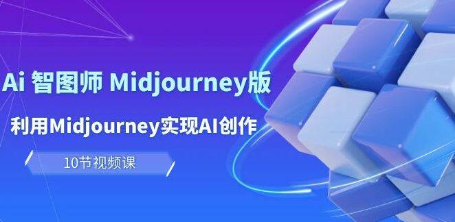 玩赚AI智图师：Midjourney版全面解析，轻松实现AI创作与变现新途径-聚财技资源库