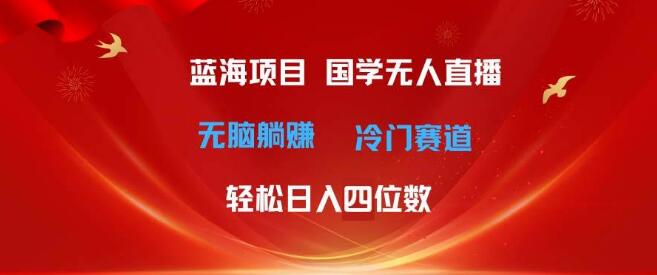 超级蓝海项目，国学最新玩法，抢占市场先机！-聚财技资源库