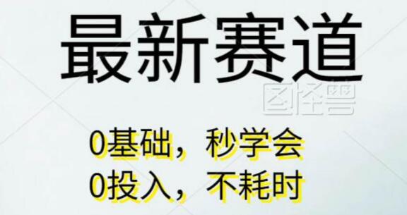 每日仅需10分钟，轻松实现月入过万，无脑操作项目，一看就会！-聚财技资源库
