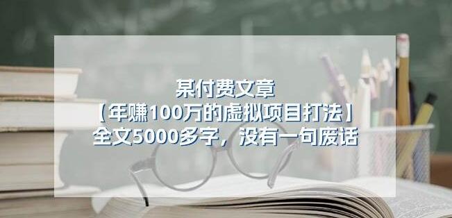 【独家揭秘】年赚百万虚拟项目打法详解：5000字干货，字字珠玑，无废话！-聚财技资源库