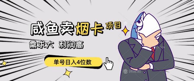 闲鱼热销项目揭秘，高需求烟卡，利润丰厚等你来掘金！-聚财技资源库