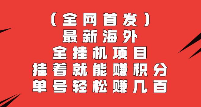 【全网首发】最新海外全自动挂机项目：轻松挂机赚积分，单号收益数百-聚财技资源库