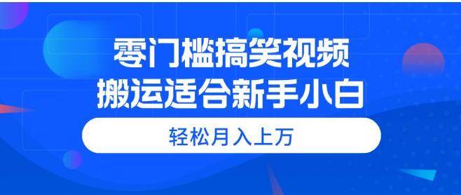 零门槛搞笑视频项目，新手小白轻松上手，轻松赚取收益-聚财技资源库