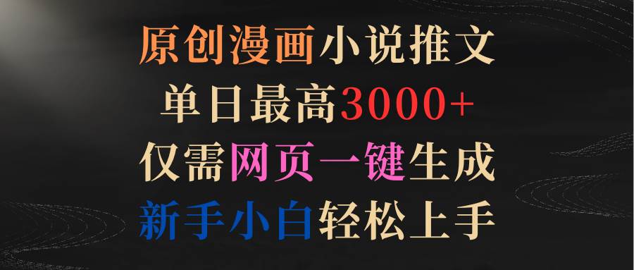 无需绘画基础，网页一键生成原创漫画小说，单日收益飙升至3000+，新手亦能成推文高手！-聚财技资源库