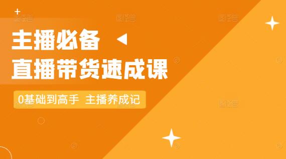 直播带货新纪元，0基础到高手，主播养成全攻略-聚财技资源库