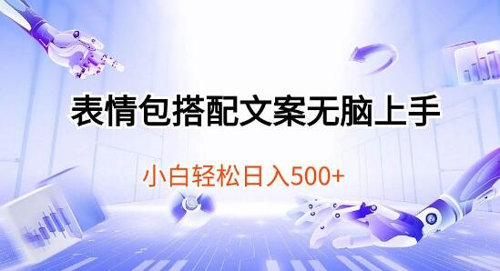 【秒上手】表情包配文案技巧，小白也能日入500+-聚财技资源库
