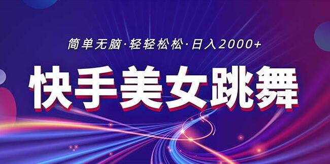 快手热门美女舞蹈直播，合规引流策略揭秘，日入2000+-聚财技资源库