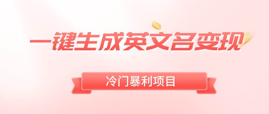 一键生成英文名变现，揭秘冷门暴利无门槛的项目！-聚财技资源库