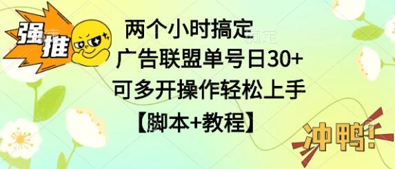 广告联盟掘金秘诀，日入稳定30+，单号操作2小时，支持多开，轻松入门-聚财技资源库