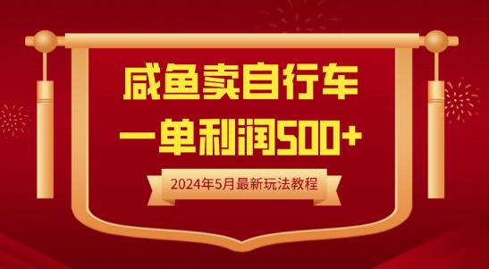闲鱼自行车热销秘籍，一单利润500+，最新玩法教程-聚财技资源库