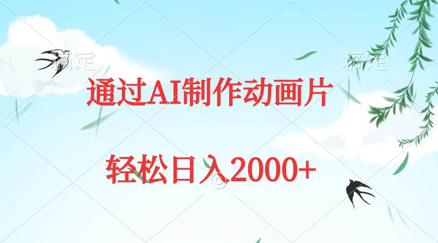AI助力动画片制作，五分钟打造原创佳作，日产量轻松突破2000+-聚财技资源库