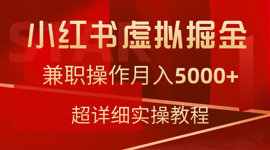 小红书虚拟掘金术，轻松操作月入5000+，附赠超详细教程！-聚财技资源库