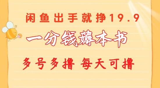 一分钱薅本书闲鱼热卖，价格9.9-19.9元，新手小白也能轻松上手！-聚财技资源库