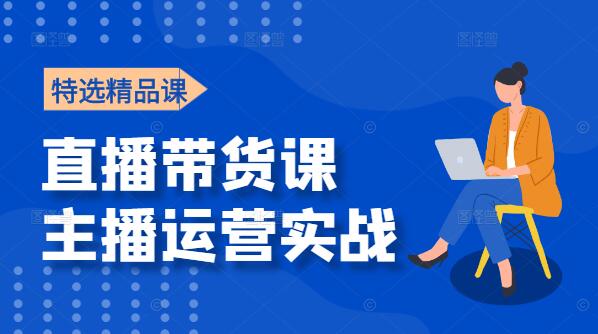 直播带货新纪元，主播运营实战课程，解锁销量密码-聚财技资源库