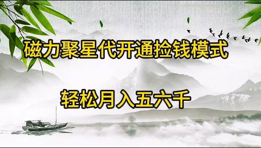 磁力聚星代开通，轻松开启捡钱模式，快速实现收益增长！-聚财技资源库