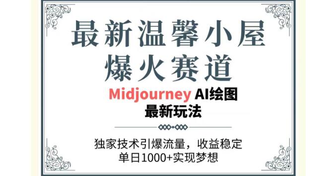 温馨小屋赛道火爆，独家技术流量飙升，稳定日入1000+-聚财技资源库