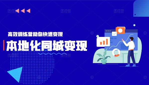 本地化同城变现秘诀，高效训练营助你快速变现-聚财技资源库