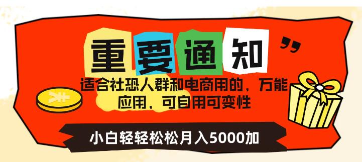 社恐小白也能玩转电商，自用变现两不误，轻松实现月入5000+-聚财技资源库