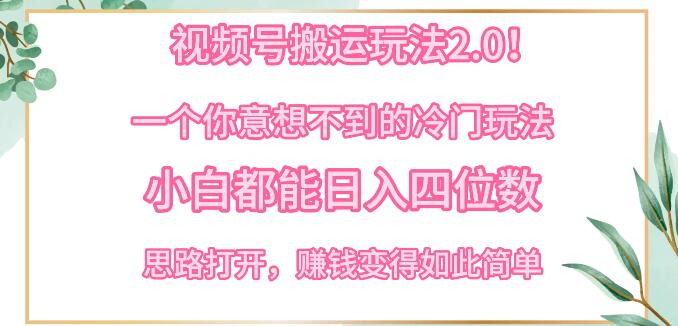 冷门视频号搬运技巧2.0：小白日入四位数的秘诀，揭秘赚钱简单思路-聚财技资源库