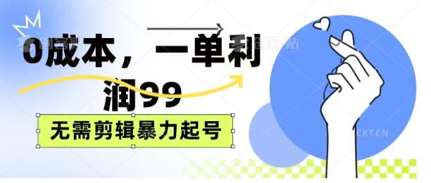0成本轻松操作，每单利润99元，无需剪辑技巧，快速起号！-聚财技资源库