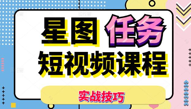 短视频星图任务攻略，实战技巧，轻松接单变现-聚财技资源库