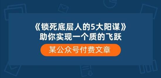 《锁死底层人的5大阳谋》揭秘：助你实现人生质的飞跃，快速突破困境！-聚财技资源库