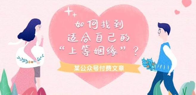 某大咖付费文章《如何找到适合自己的“上等姻缘”?》-聚财技资源库