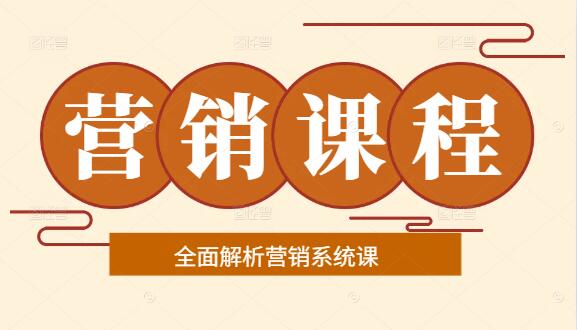 全面解析营销系统课，助力中小企业主及营销人员提升业绩！-聚财技资源库