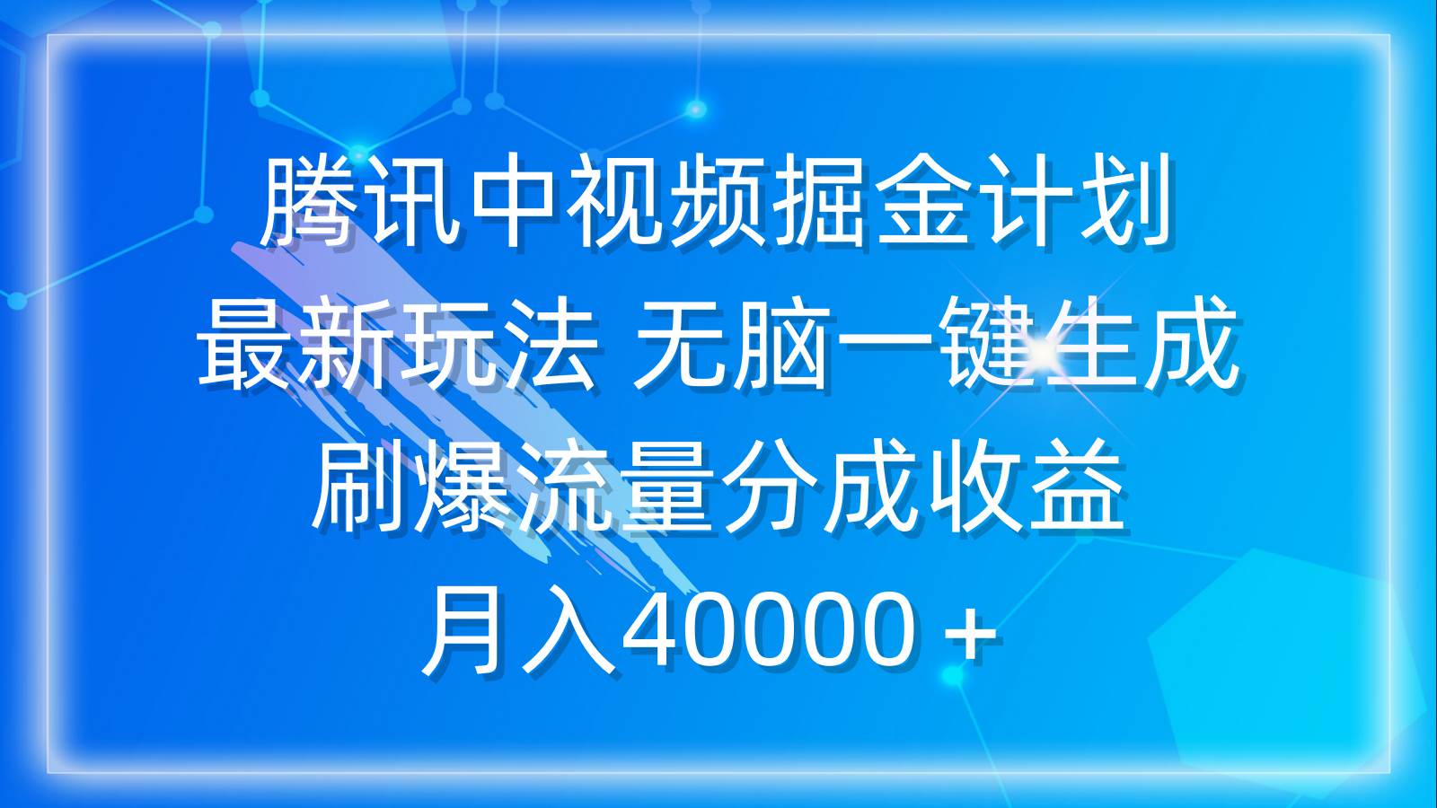 腾讯中视频掘金计划，揭秘最新玩法，轻松掌握收益秘诀-聚财技资源库