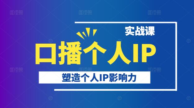 打造独特口播个人IP，实战策略，塑造影响力实战课-聚财技资源库