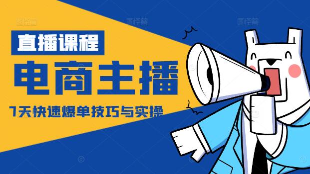 抖音电商主播实战，7天快速爆单技巧与实操策略-聚财技资源库