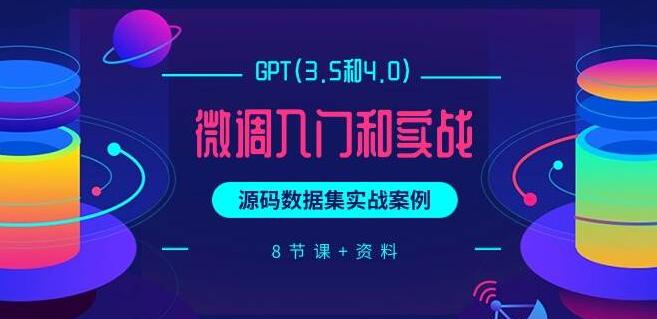 GPT 3.5与4.0微调入门实战：源码数据集案例详解-聚财技资源库