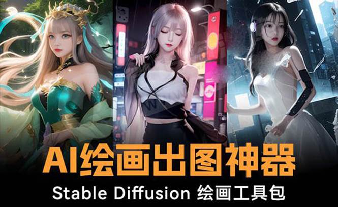 全网火爆Ai绘画工具，Stable Diffusion Al绘画神器软件包120G模型，实操演示教程-聚财技资源库