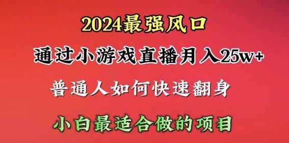 最新风口项目揭秘，小游戏直播月赚25万+， 一天5000+，小白可快速上手！-聚财技资源库