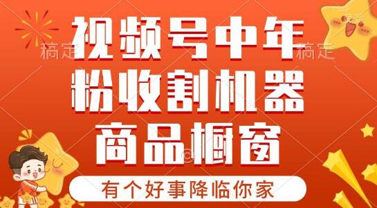 【好事降临】视频号超火赛道揭秘：商品橱窗与分成计划，条条爆款等你来！-聚财技资源库