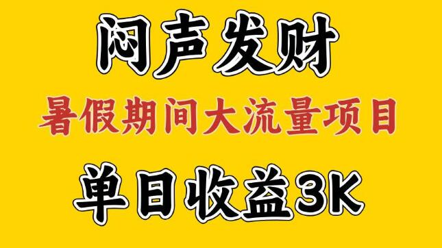 假期暴利项目揭秘，大流量驱动，单日收益超3K，执行力决定，两月翻身计划-聚财技资源库