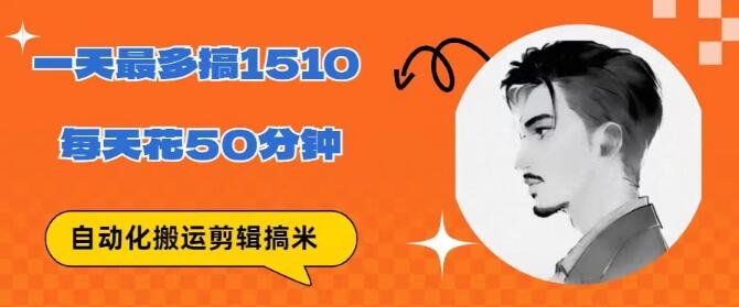 零基础也能无脑搬运批量剪辑！轻松上手，1天最高收益1514.48！-聚财技资源库