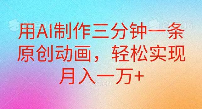 AI三分钟速制原创动画，轻松月入过万秘籍揭秘-聚财技资源库