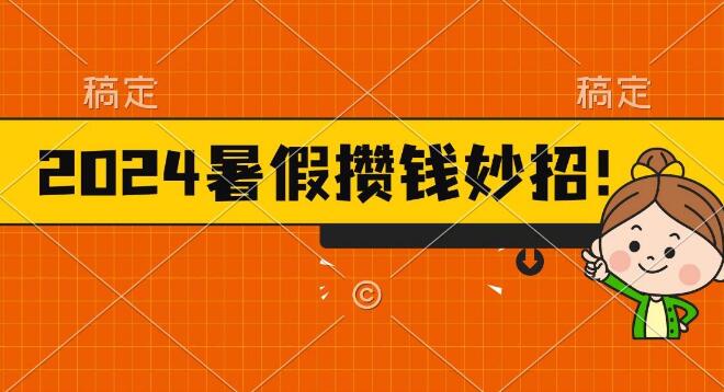 2024暑期高效攒钱秘籍，温和而实在，每日半小时，轻松享火锅大餐-聚财技资源库