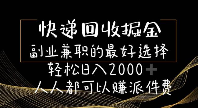 快递回收掘金，副业首选，日入2000+，人人可参与，轻松赚取派件费-聚财技资源库