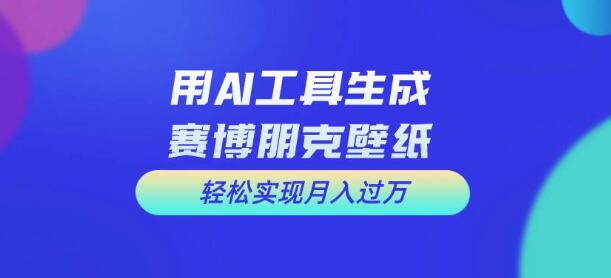 免费AI助力科幻壁纸制作，打造炫酷科幻视觉盛宴！-聚财技资源库
