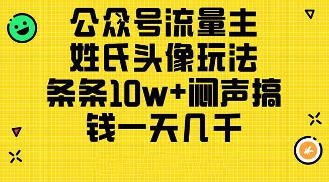 公众号流量主项目玩法，姓氏头像玩法，轻松打造10w+爆款，日入千元-聚财技资源库
